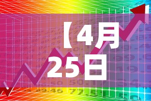 【4月25日下调现金价值·现金价格】