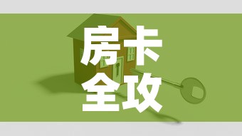 房卡全攻略“微信牛牛房卡招代理	”详细房卡怎么购买教程