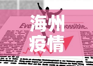 海州疫情最新增长数据表—(海州区确诊病例行动轨迹) 海州疫情最新增长数据表—(海州区确诊病例行动轨迹)