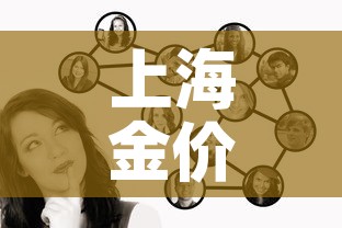 上海金价与伦敦金价关系 → 伦敦金和上海金的价差 上海金价与伦敦金价关系 → 伦敦金和上海金的价差