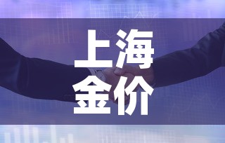 上海金价与伦敦金价关系 → 伦敦金和上海金的价差 上海金价与伦敦金价关系 → 伦敦金和上海金的价差
