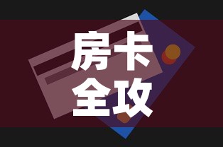 房卡全攻略“斗牛房卡怎么购买”详细房卡怎么购买教程