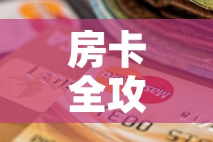 房卡全攻略“斗牛房卡怎么购买”详细房卡怎么购买教程
