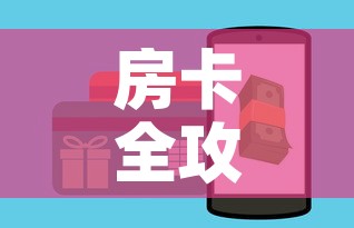 房卡全攻略“斗牛房卡怎么购买”详细房卡怎么购买教程