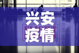 兴安疫情出行政策最新：兴安发布