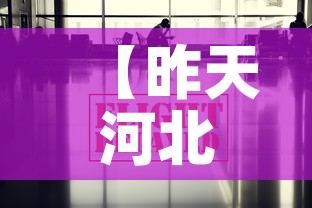 【昨天河北最新疫情消息,昨天河北最新疫情消息情况】 【昨天河北最新疫情消息,昨天河北最新疫情消息情况】