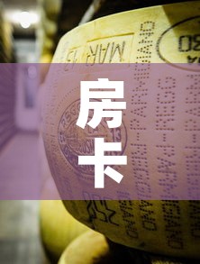 房卡必备教程“炸 金花牛牛房卡”轻松获取房卡全渠道