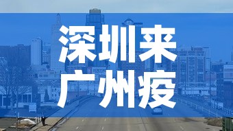 深圳来广州疫情最新规定 → 深圳来广州需要申报穗康码吗