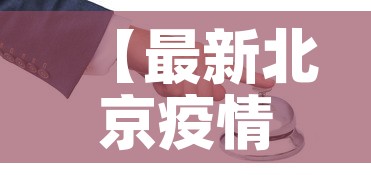 【最新北京疫情,最新北京疫情报告】