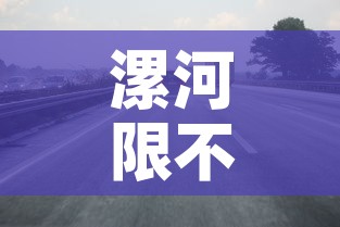 漯河限不限行—（漯河限行2021年）