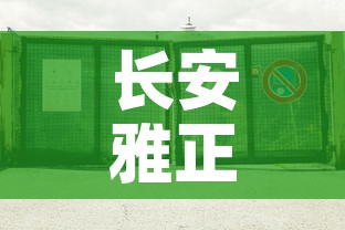 长安雅正学校疫情最新›长安雅正学校怎么样 知乎