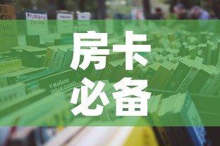 房卡必备教程“炸 金花房卡怎样购买”详细房卡怎么购买教程