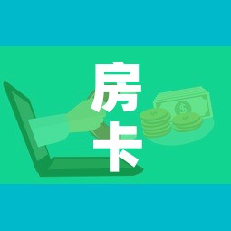 房卡必备教程“微信金花房卡如何购买”详细房卡使用教程