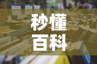 秒懂百科“炸 金花链接房卡哪里买”详细房卡怎么购买教程