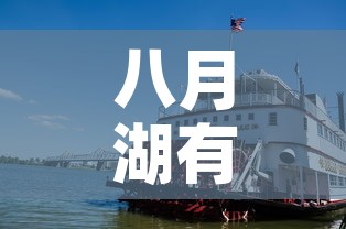 八月湖有疫情吗今天新增›八月湖街道属于哪个乡