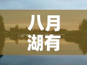 八月湖有疫情吗今天新增›八月湖街道属于哪个乡