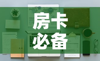 房卡必备教程“女娲大厅房卡哪里买”详细房卡怎么购买教程
