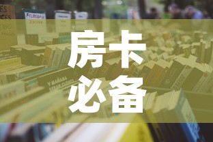 房卡必备教程“女娲大厅房卡哪里买	”详细房卡怎么购买教程