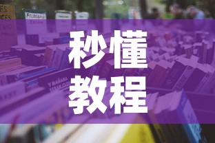 秒懂教程“微信在哪开炸 金花房间”房卡使用教程