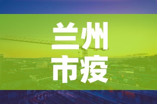 兰州市疫情4月6日新增 → 兰州市疫情4月6日新增病例 兰州市疫情4月6日新增 → 兰州市疫情4月6日新增病例