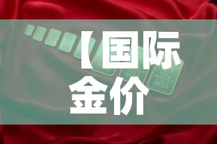 【国际金价跌国内金价不跌,国际金价跌国内金价不跌的原因】