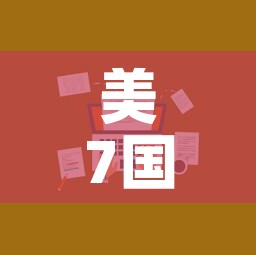 美7国疫情最新消息新增—（美7国疫情最新消息新增多少例）