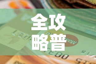 全攻略普及“斗牛房卡怎么购买	”购买房卡介绍