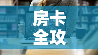 房卡全攻略“微信金花链接房卡平台”链接房卡在哪里获取