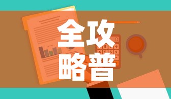 全攻略普及“微信牛牛房卡怎样有	”房卡获取方式