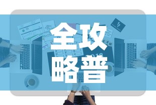 全攻略普及“微信牛牛房卡怎样有	”房卡获取方式