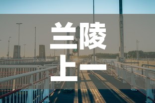 兰陵上一次本土新增疫情›兰陵疫情通报