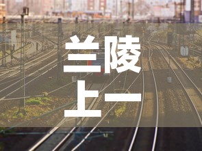 兰陵上一次本土新增疫情›兰陵疫情通报