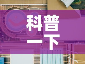科普一下“微信炸 金花怎样建房间”详细房卡教程