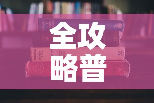 全攻略普及“炸 金花房卡在哪里有卖”房卡使用教程