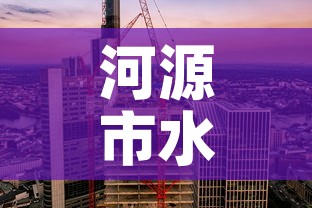 河源市水电站租金价格 → 河源水电费标准