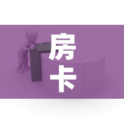 房卡全攻略“怎样在微信上建房间金花	”房卡使用教程