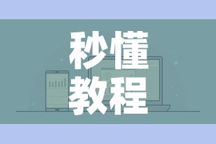 秒懂教程“微信炸 金花房卡找谁买”详细房卡怎么购买教程