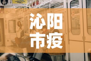 沁阳市疫情有没有新增的—（沁阳有无新型冠状病例）
