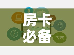 房卡必备教程“微信炸 金花链接房卡哪里买”链接房卡在哪里获取
