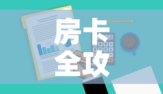 房卡全攻略“微信金花去哪购买房卡”房卡详细充值