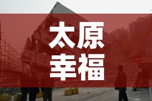 太原幸福里小区最新疫情:太原幸福里小区房价 太原幸福里小区最新疫情:太原幸福里小区房价