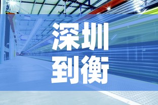 深圳到衡阳的火车：深圳到衡阳的火车票几点开售