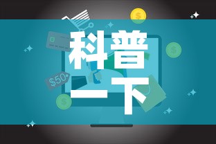 科普一下“微信网页牛牛链接房间卡	”详细房卡使用教程