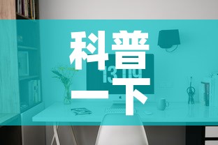 科普一下“微信网页牛牛链接房间卡”详细房卡使用教程