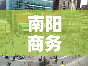 南阳商务写字楼租金价格 → 南阳商务写字楼租金价格查询