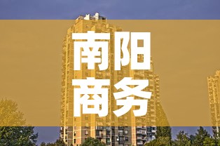 南阳商务写字楼租金价格 → 南阳商务写字楼租金价格查询