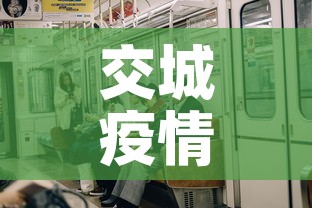 交城疫情新增了吗 → 交城疫情新增了吗今天