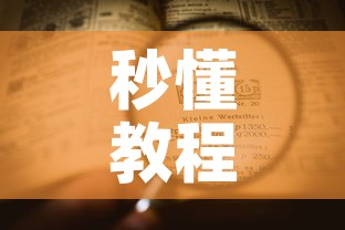 秒懂教程“微信牛牛房卡充值购买”详细房卡教程