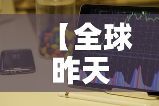 【全球昨天疫情的最新数据·全球疫情昨日新增一览表】