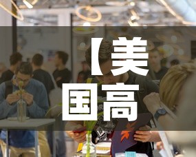 【美国高校最新疫情人数·美国多所大学出现严重疫情 新闻】